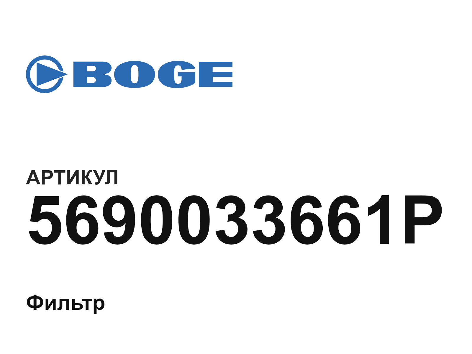 BOGE 5690033661P (5690033661P)