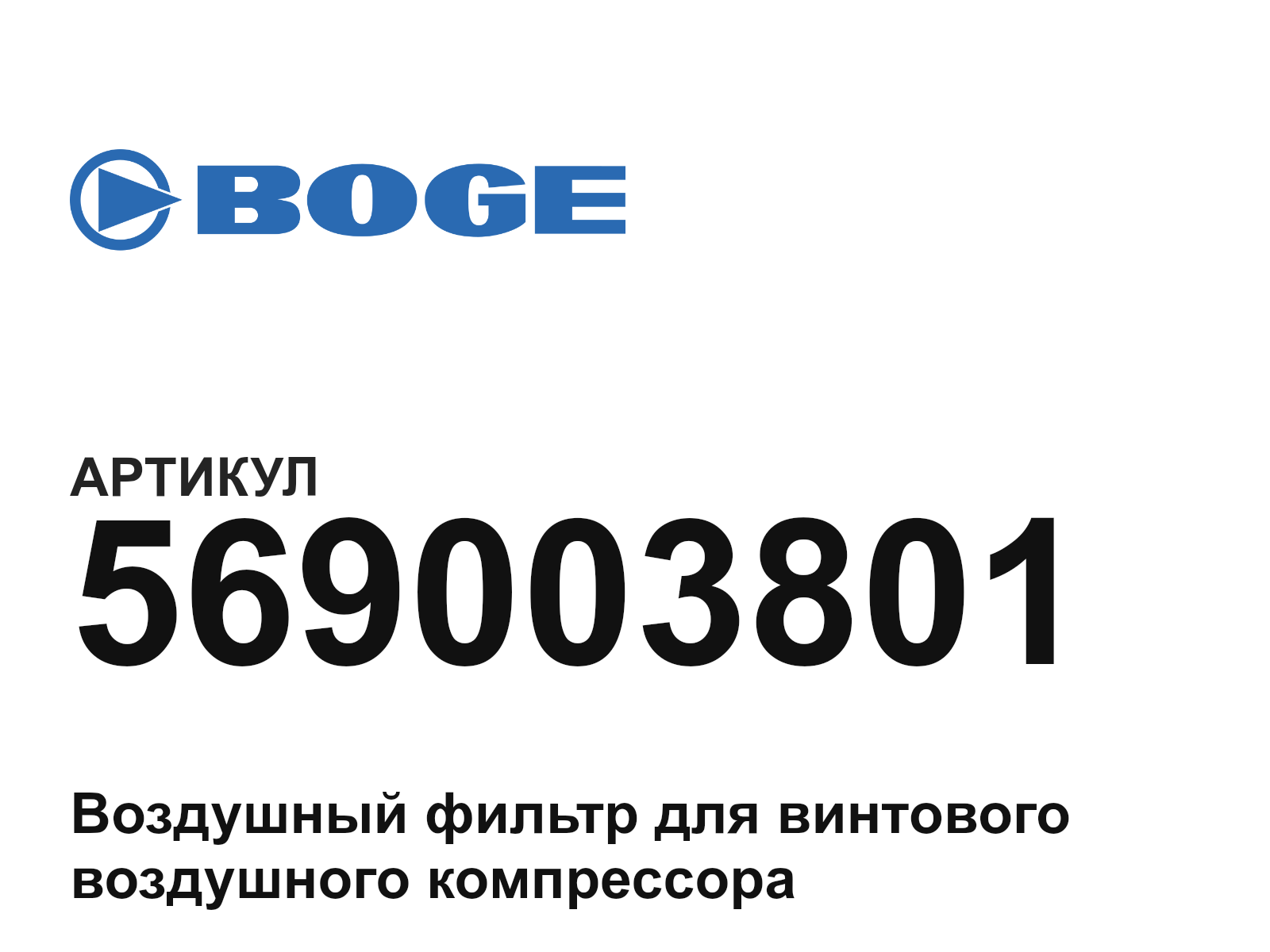 BOGE 569003801 (569003801)