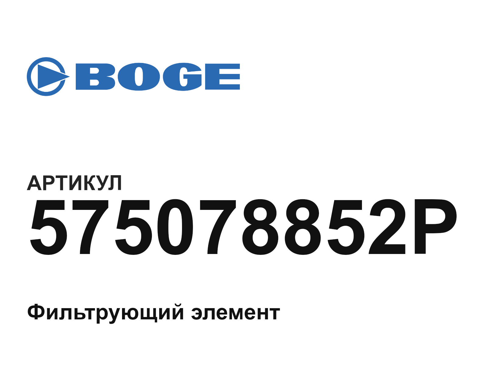 BOGE 575078852P (575078852P)