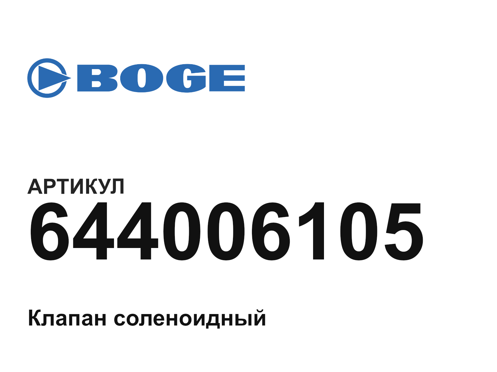 BOGE 644006105 (644006105)