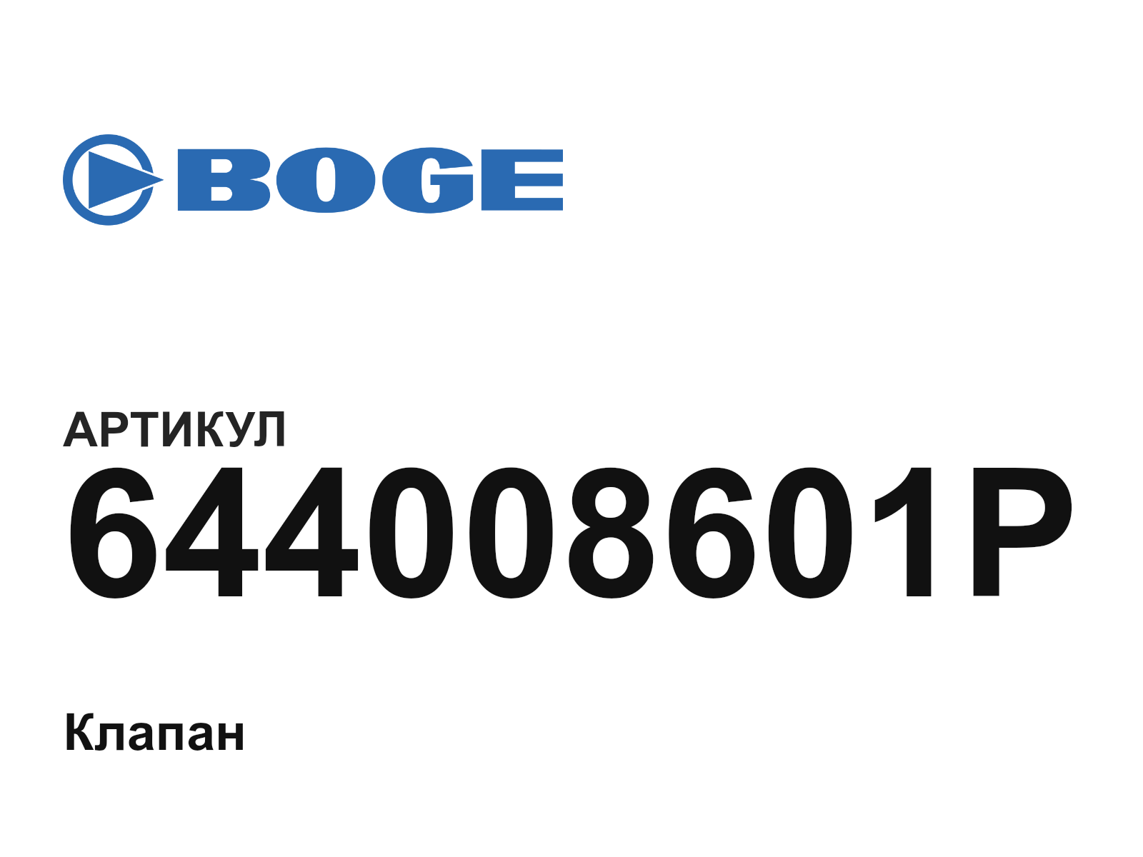 BOGE 644008601P (644008601P)