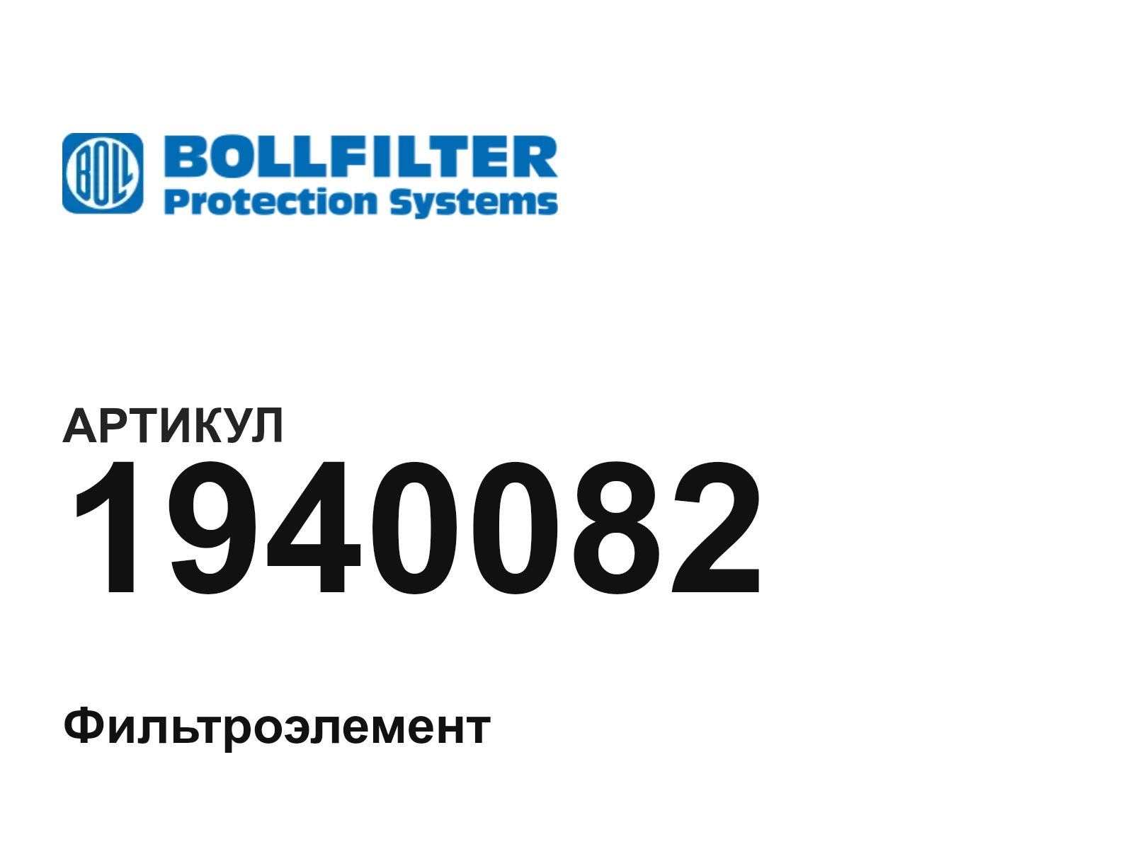BOLLFILTER 1940082 (1940082)