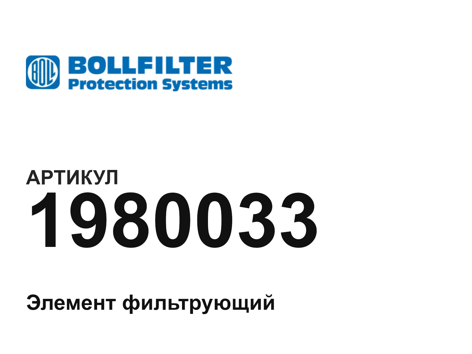 BOLLFILTER 1980033 (1980033)