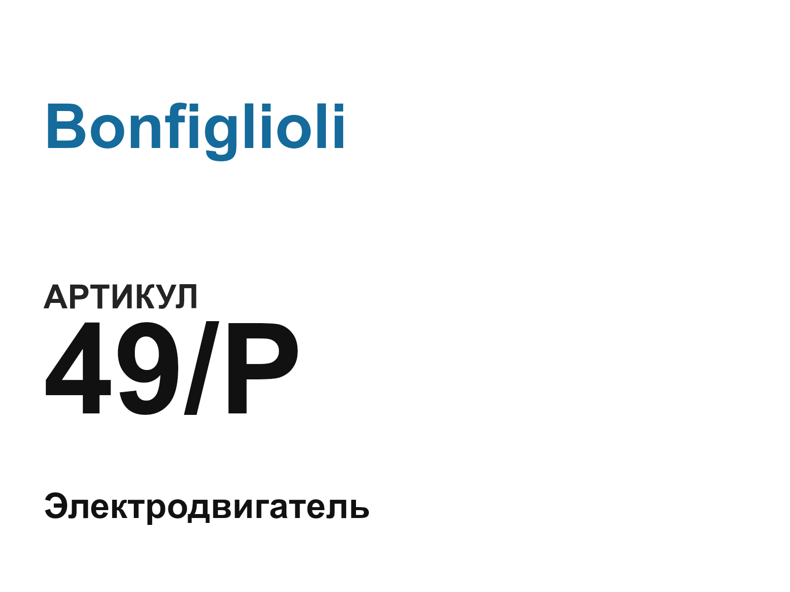 Bonfiglioli 49-P (49P)