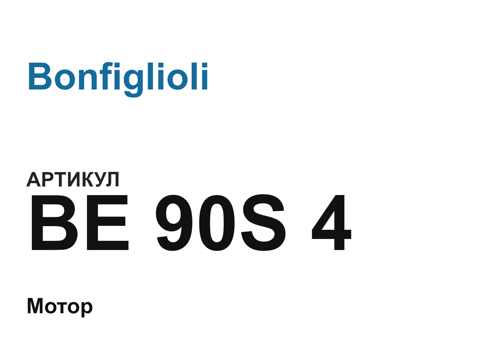 Bonfiglioli BE-90S-4 (BE90S4)