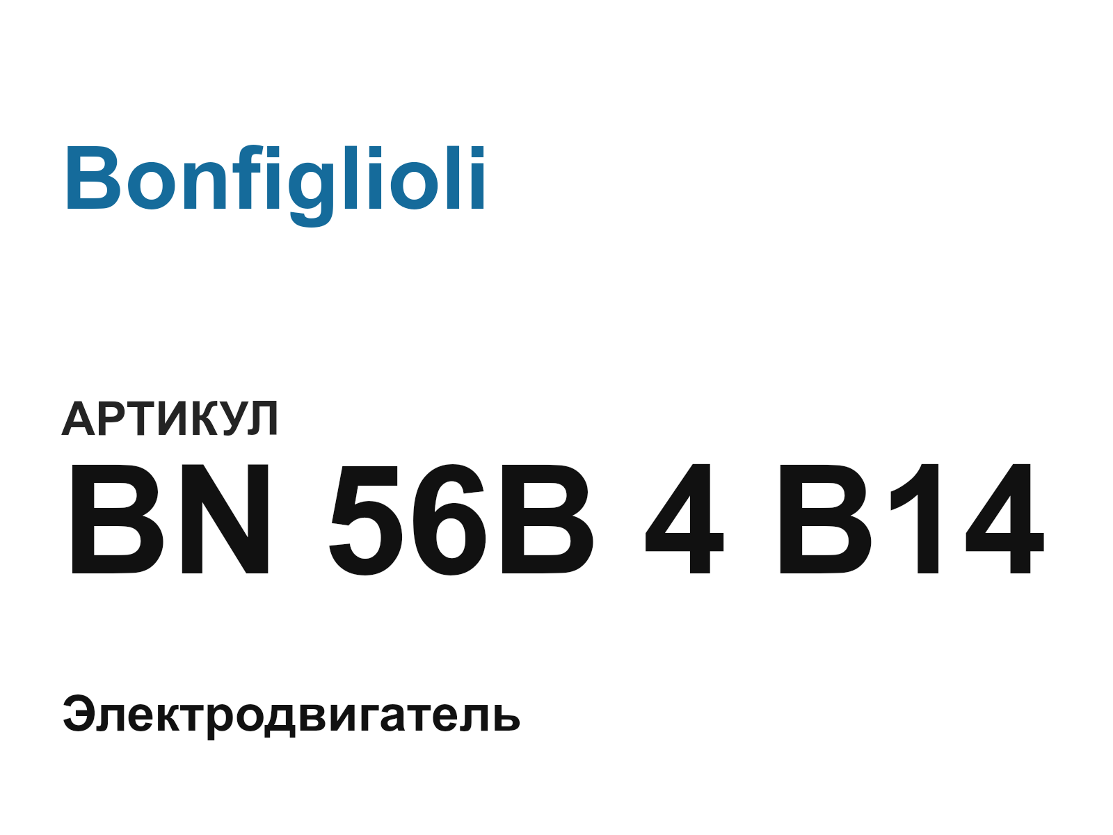 Bonfiglioli BN-56B-4-B14 (BN56B4B14)