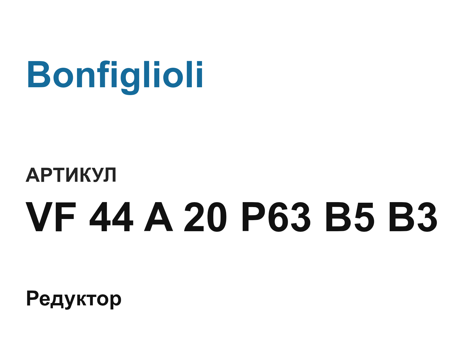 Bonfiglioli VF-44-A-20-P63-B5-B3 (VF44A20P63B5B3)