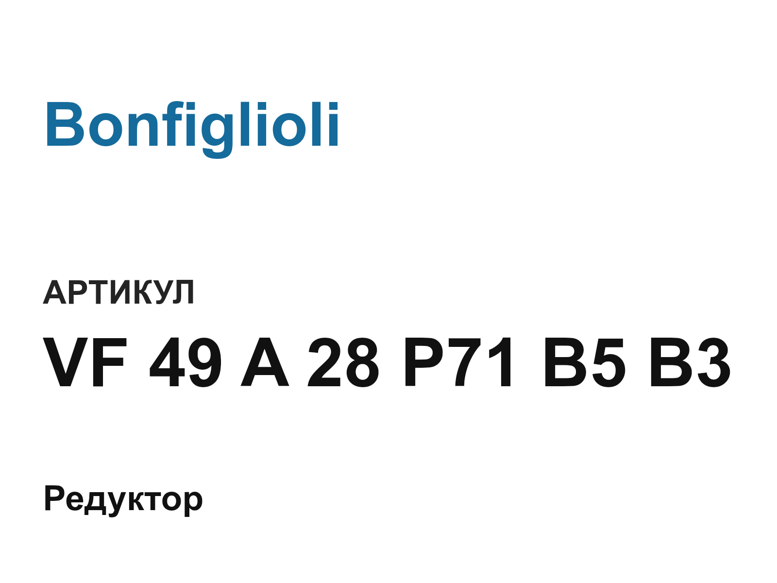 Bonfiglioli VF-49-A-28-P71-B5-B3 (VF49A28P71B5B3)