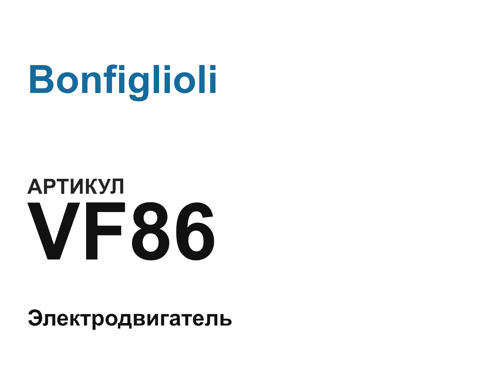 Bonfiglioli VF86 (VF86)