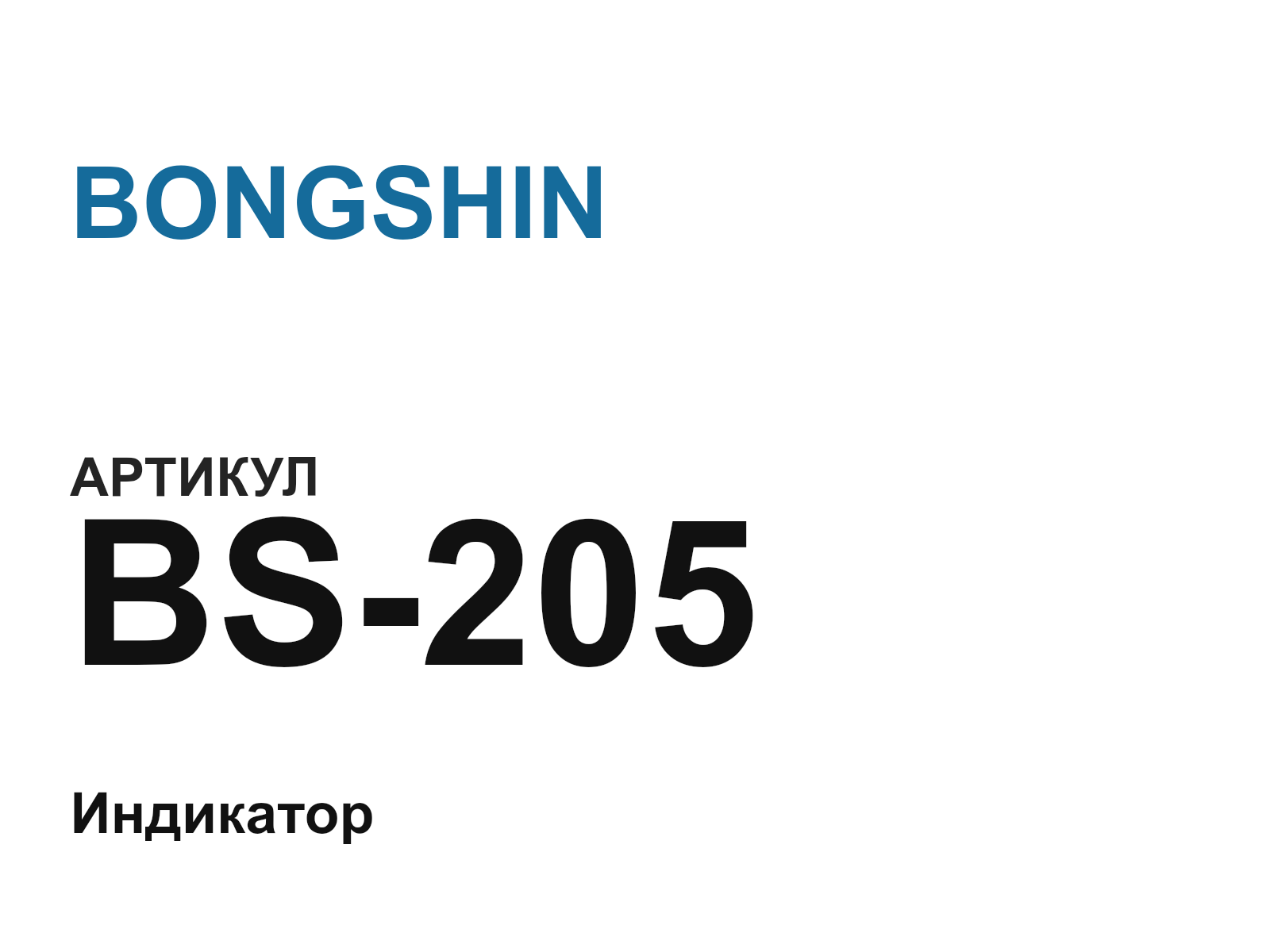 BONGSHIN BS-205 (BS205)