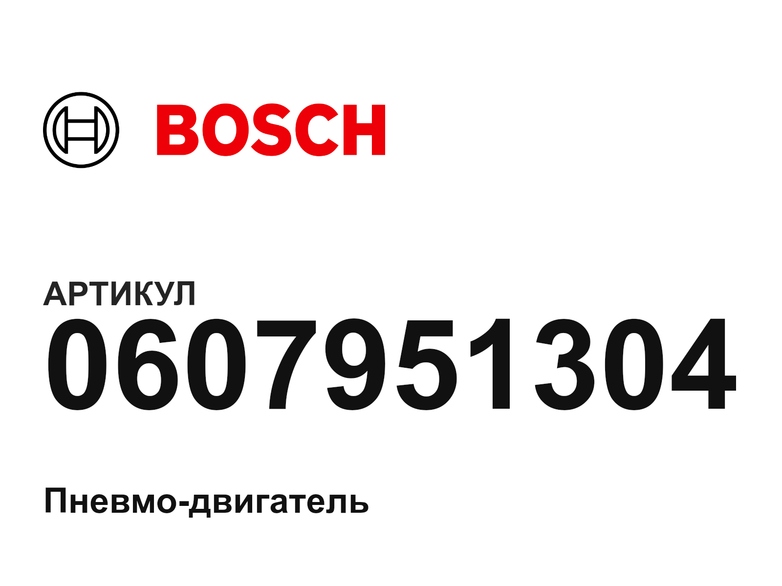 Bosch 0607951304 (0607951304)