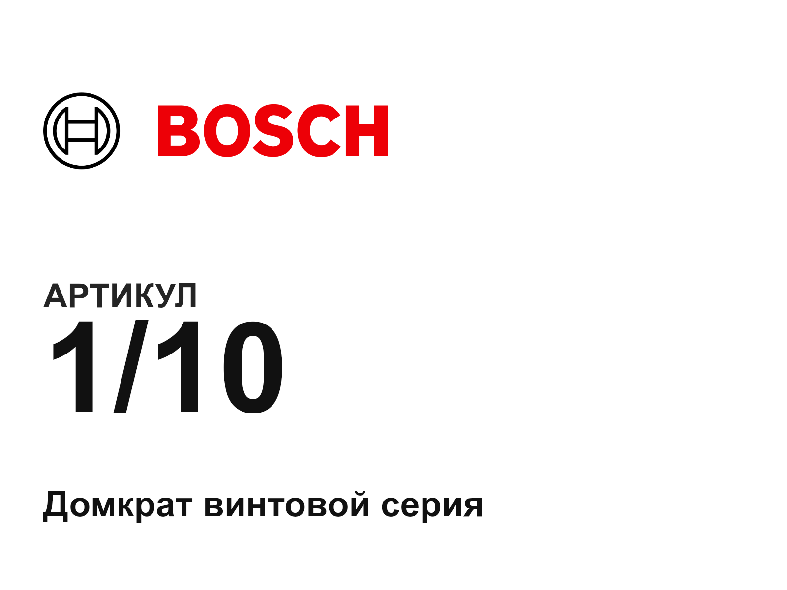 Bosch 1-10-D5 (110D5)