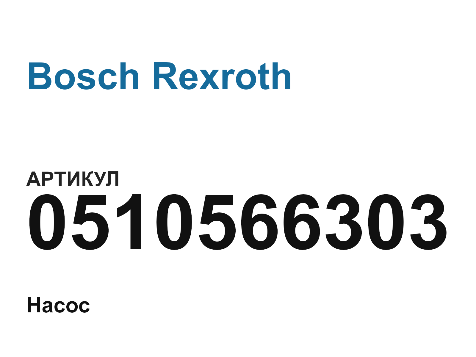 Bosch Rexroth 0510566303 (0510566303)