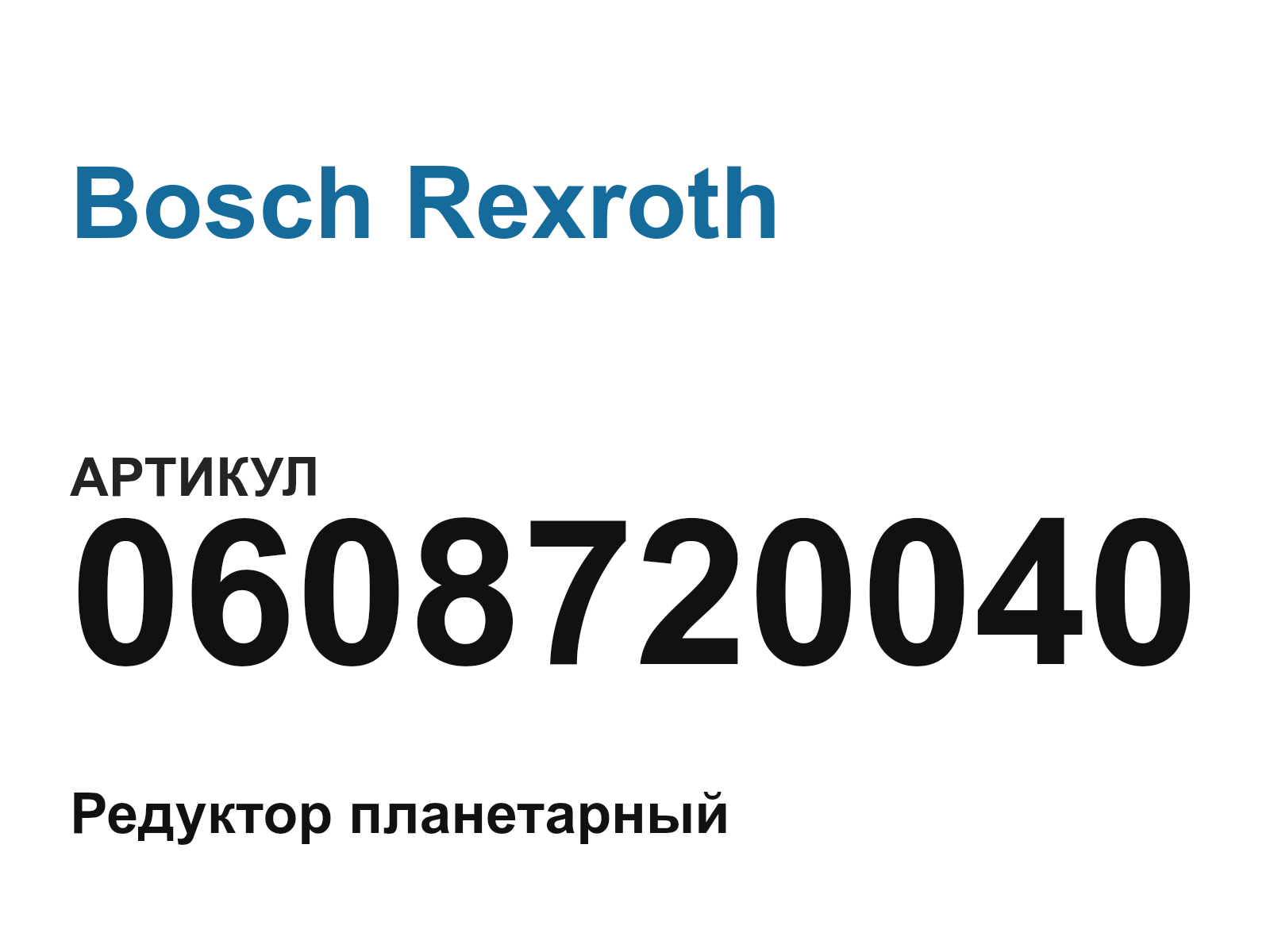 Bosch Rexroth 0608720040 (0608720040)