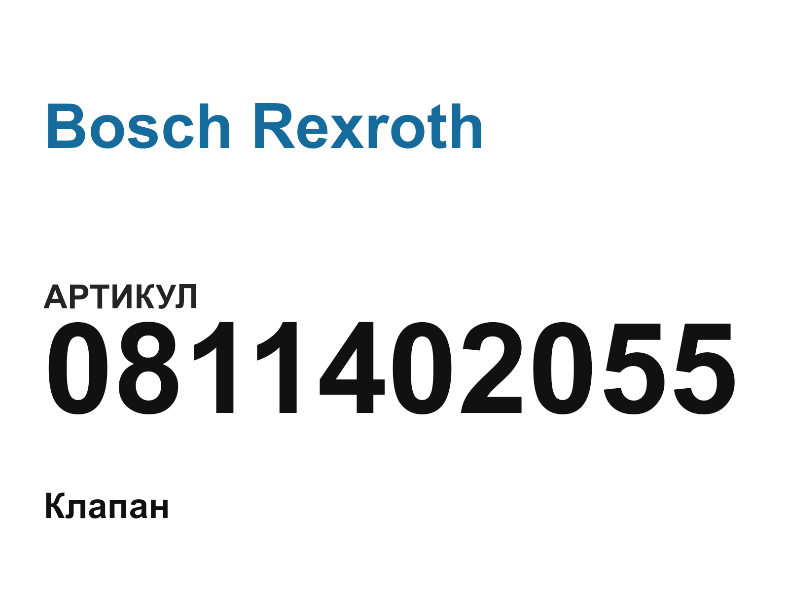 Bosch Rexroth 0811402055-D2 (0811402055D2)