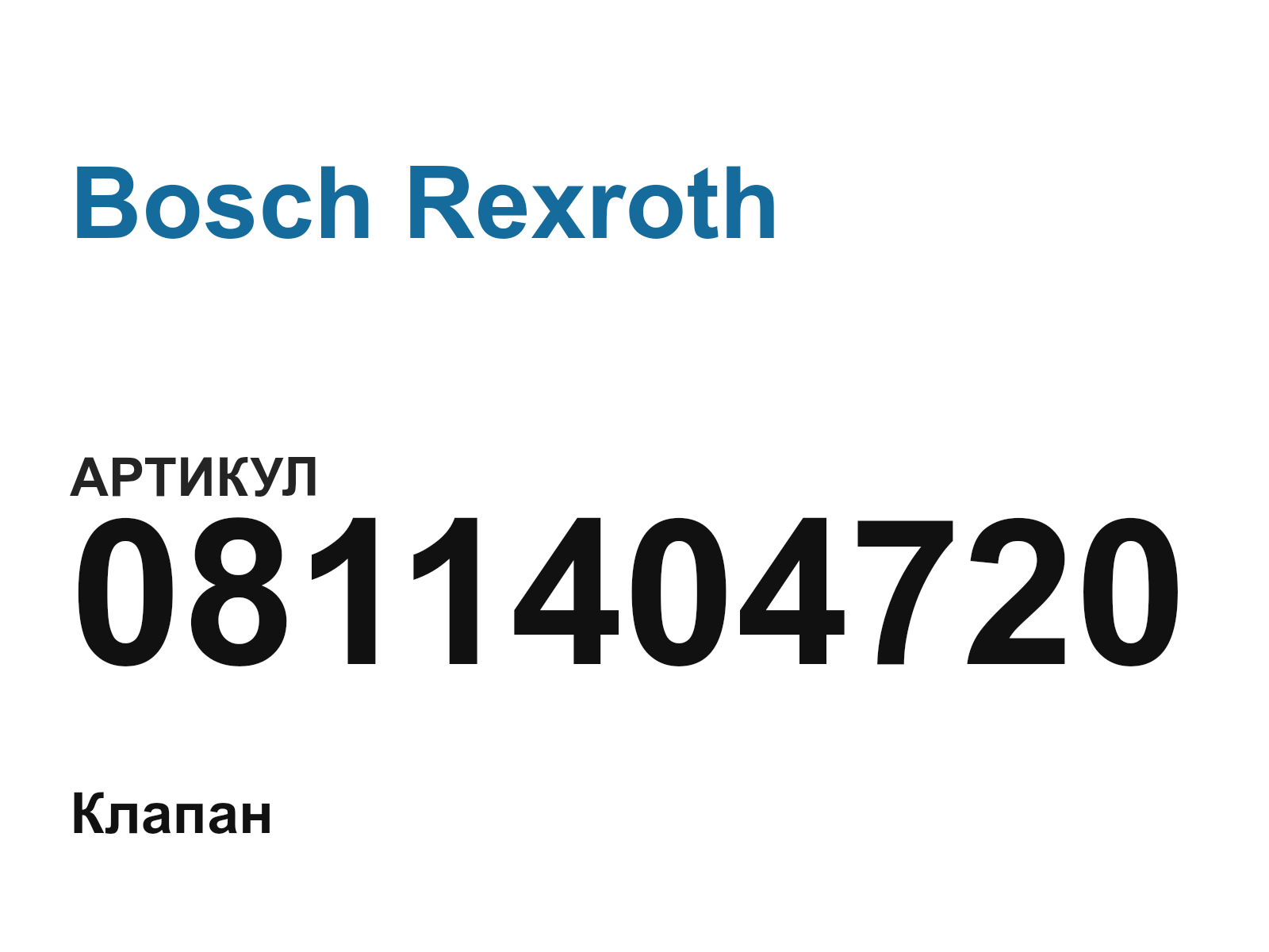 Bosch Rexroth 0811404720 (0811404720)