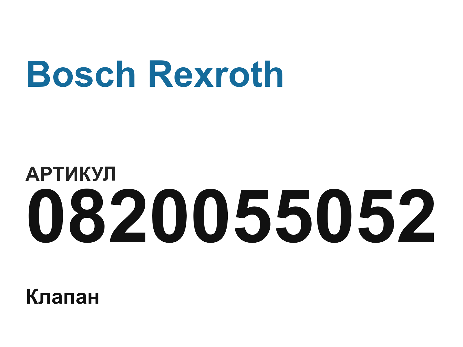 Bosch Rexroth 0820055052-D5 (0820055052D5)