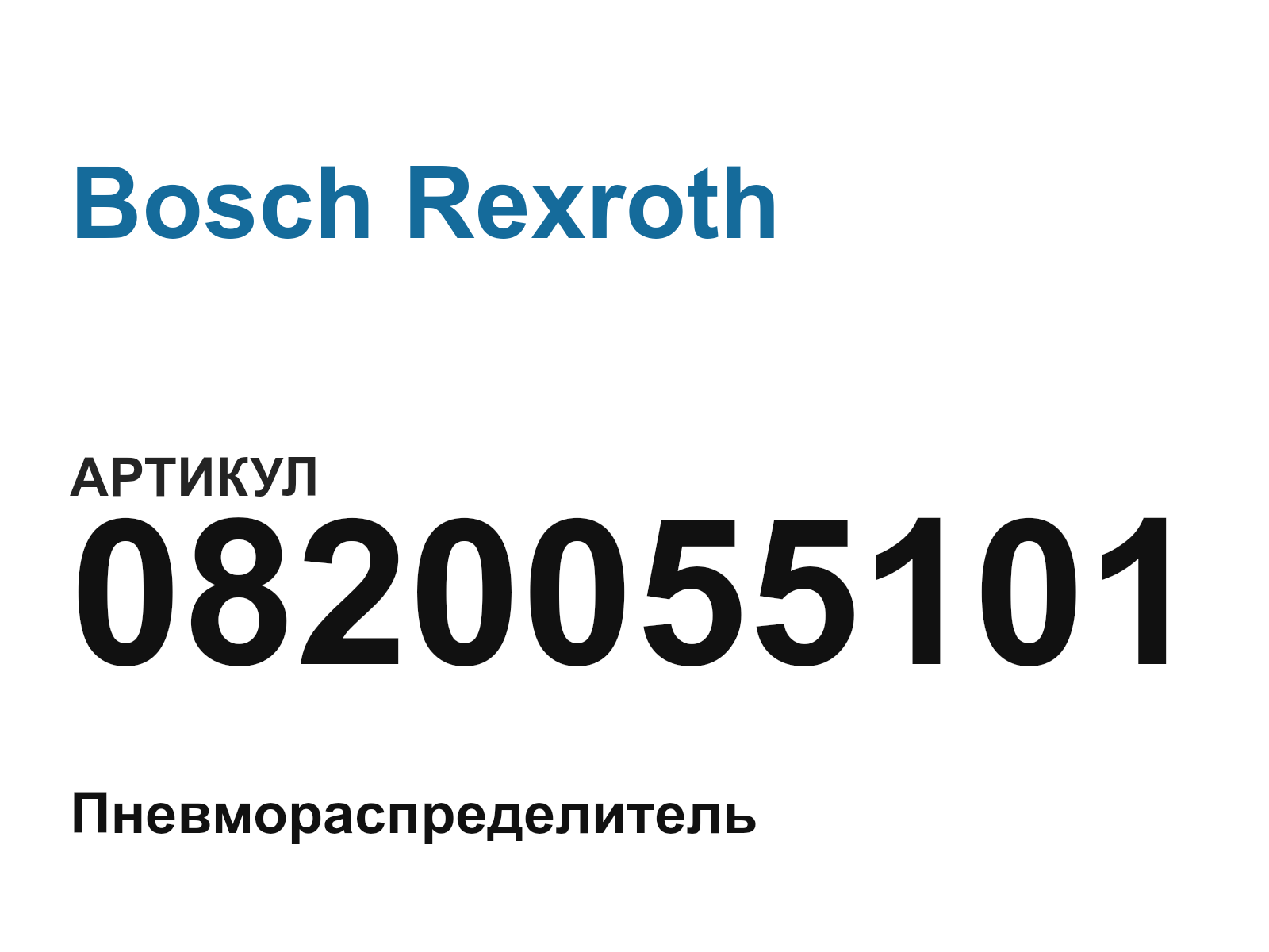 Bosch Rexroth 0820055101-D11 (0820055101D11)