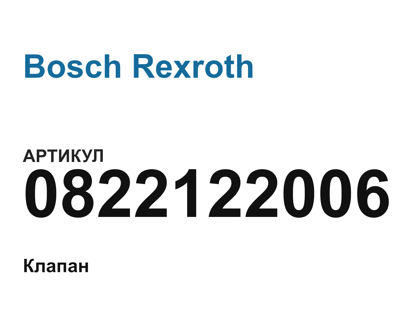 Bosch Rexroth 0822122006-D2 (0822122006D2)