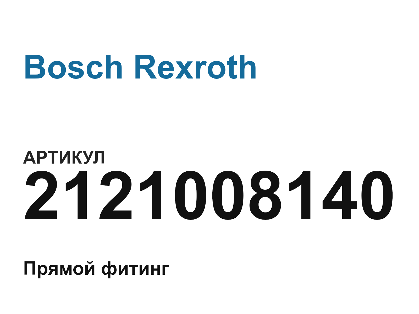 Bosch Rexroth 2121008140 (2121008140)