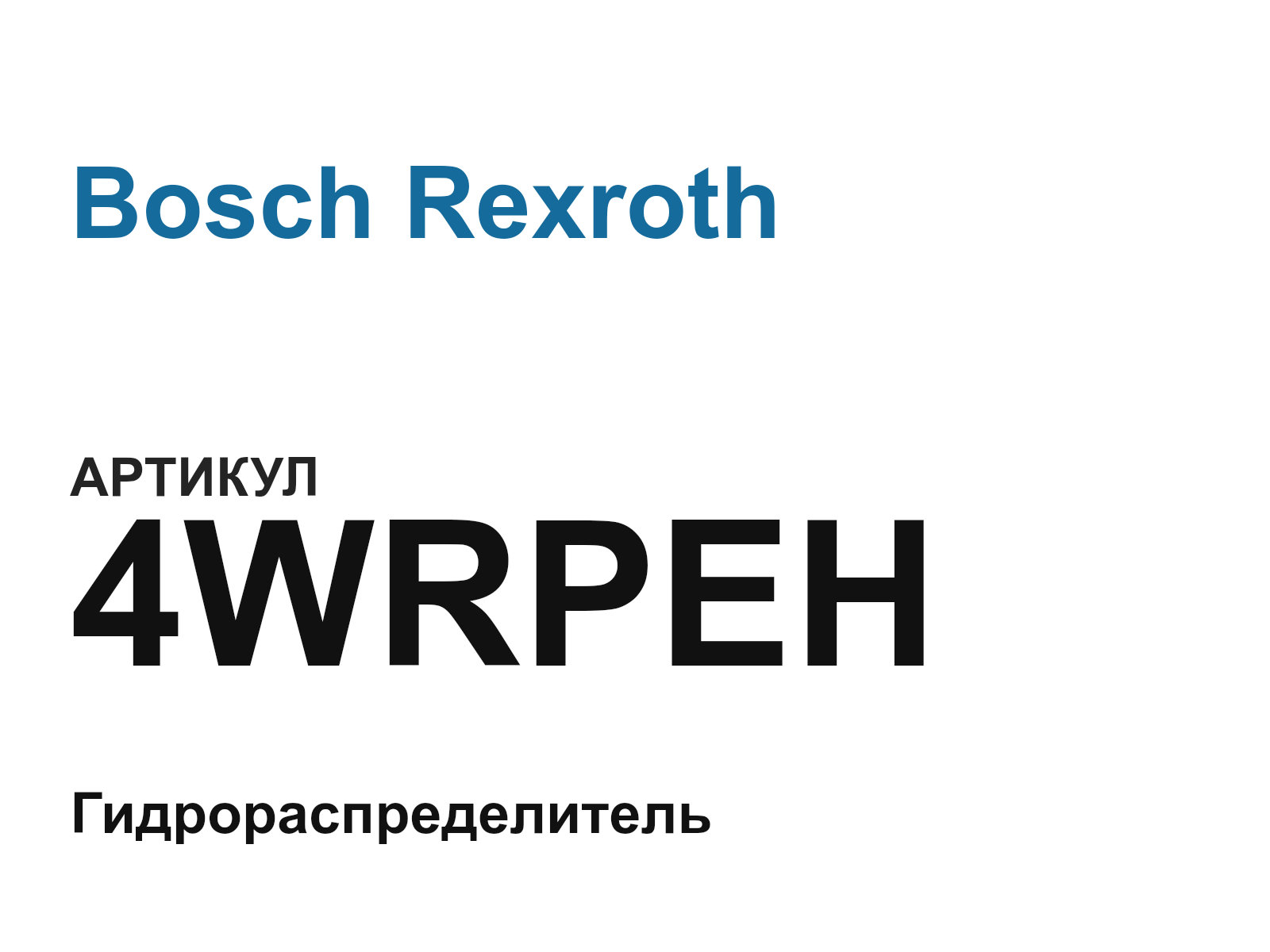 Bosch Rexroth 4WRPEH (4WRPEH)