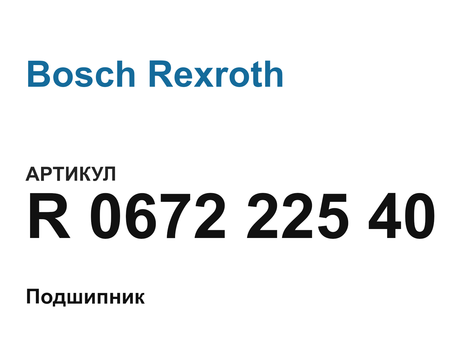 Bosch Rexroth R-0672-225-40 (R067222540)
