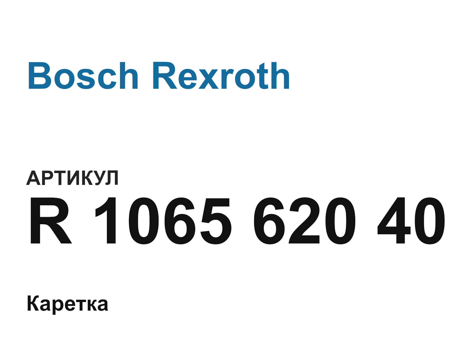 Bosch Rexroth R-1065-620-40 (R106562040)