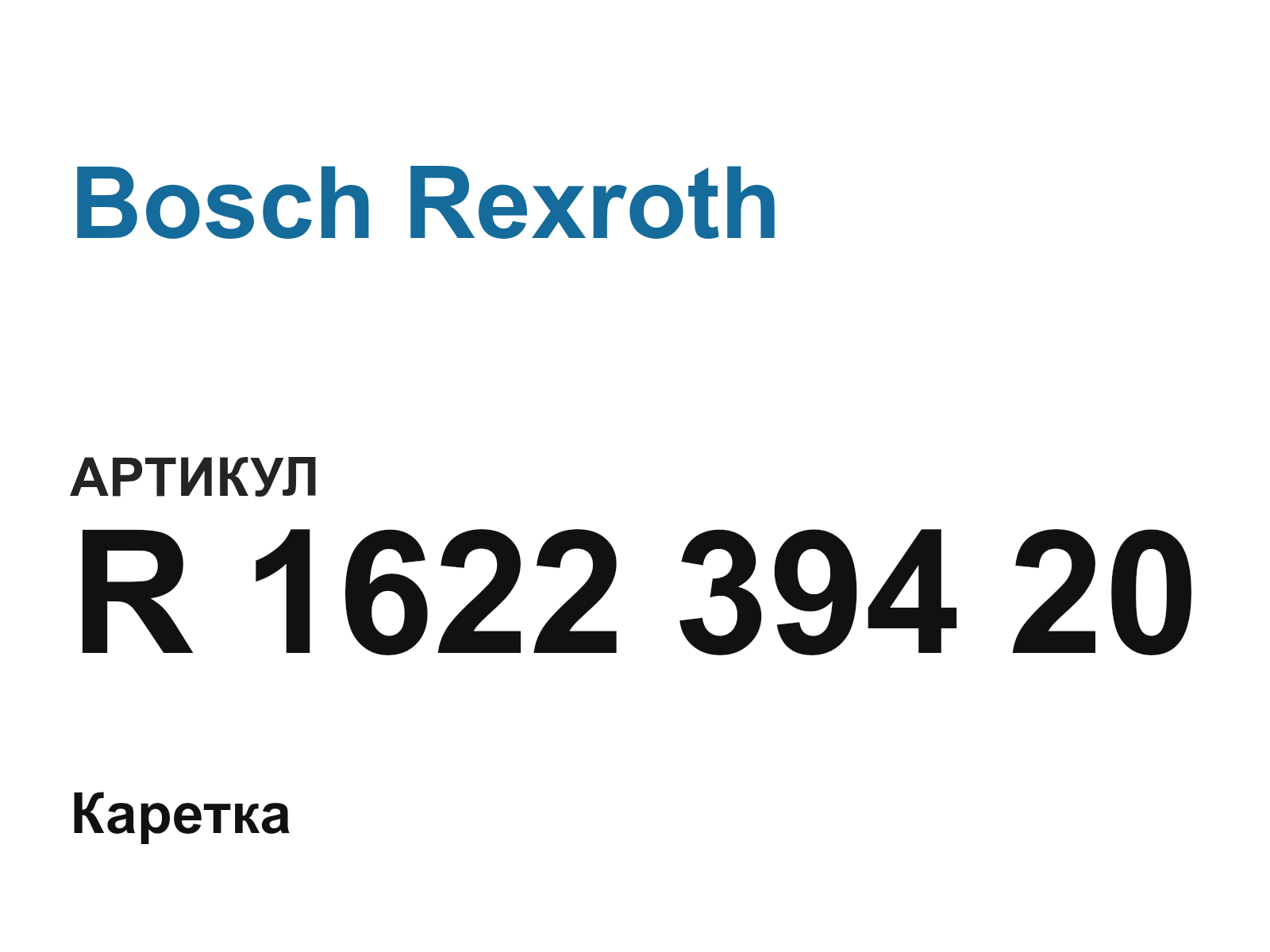 Bosch Rexroth R-1622-394-20 (R162239420)