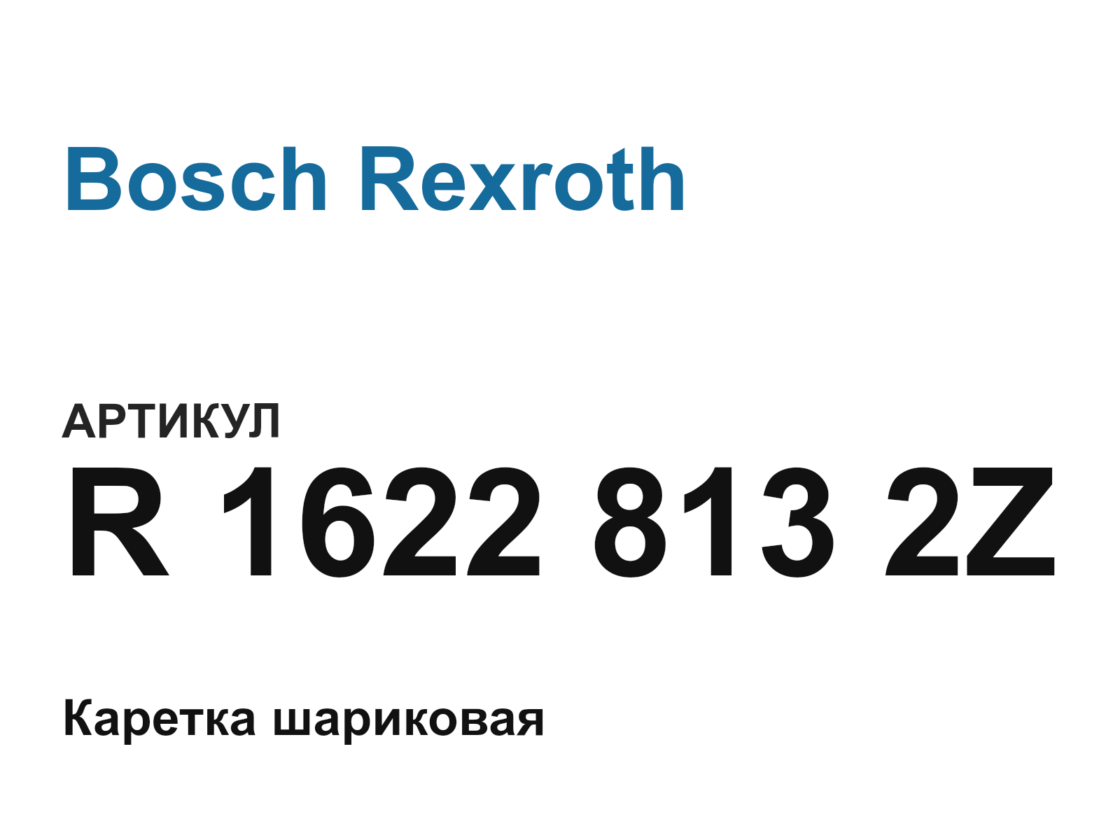 Bosch Rexroth R-1622-813-2Z-D2 (R16228132ZD2)