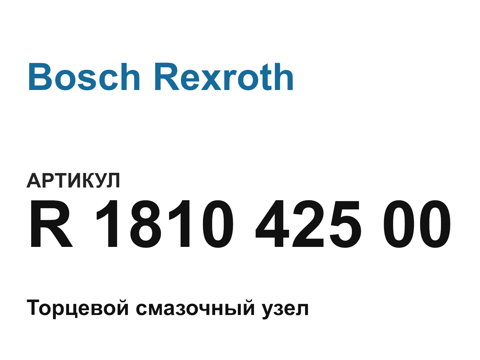 Bosch Rexroth R-1810-425-00 (R181042500)