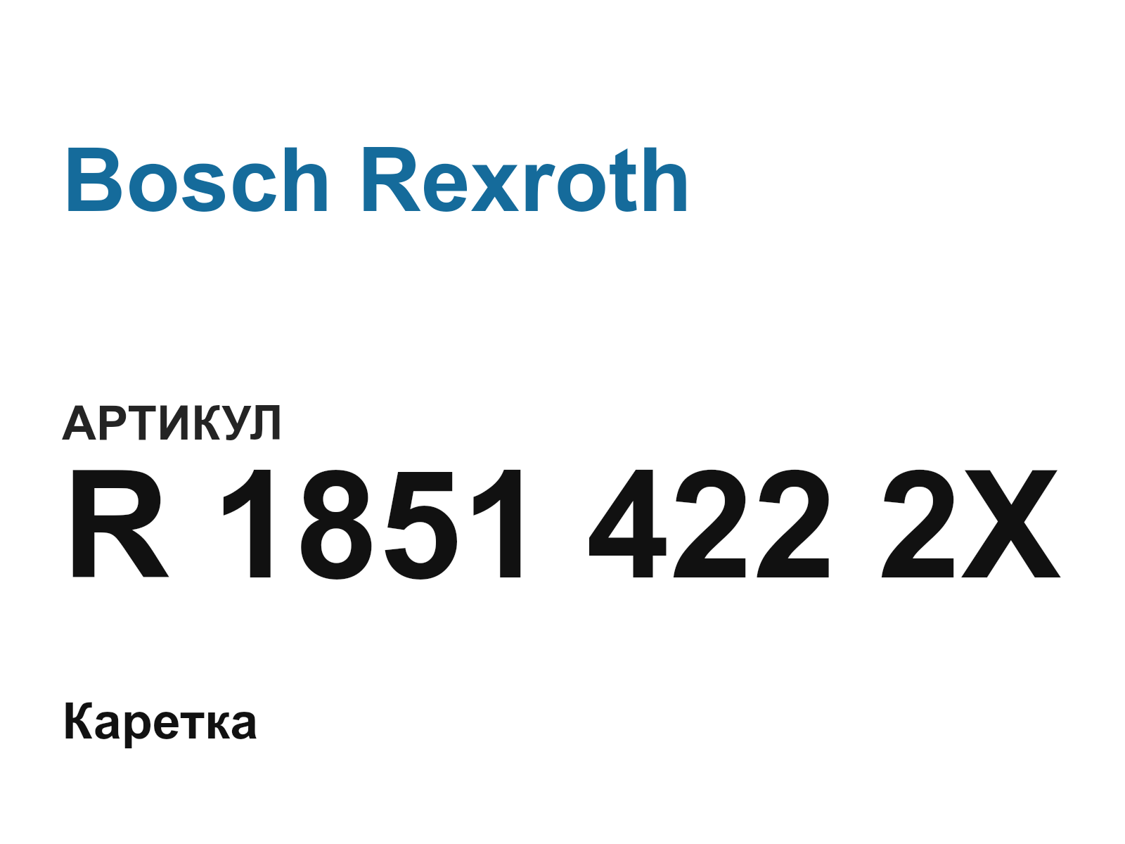 Bosch Rexroth R-1851-422-2X (R18514222X)