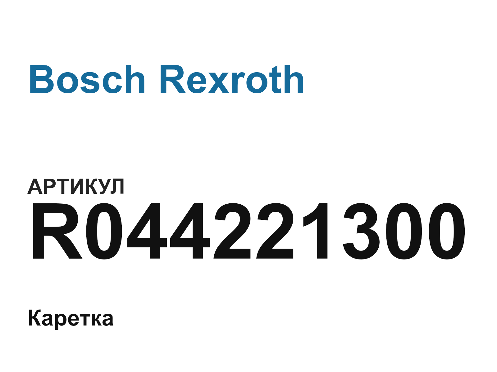 Bosch Rexroth R044221300 (R044221300)