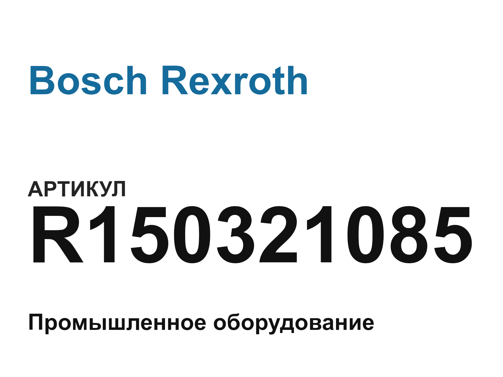 Bosch Rexroth R150321085 (R150321085)