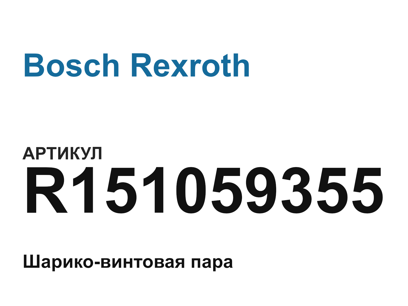 Bosch Rexroth R151059355 (R151059355)