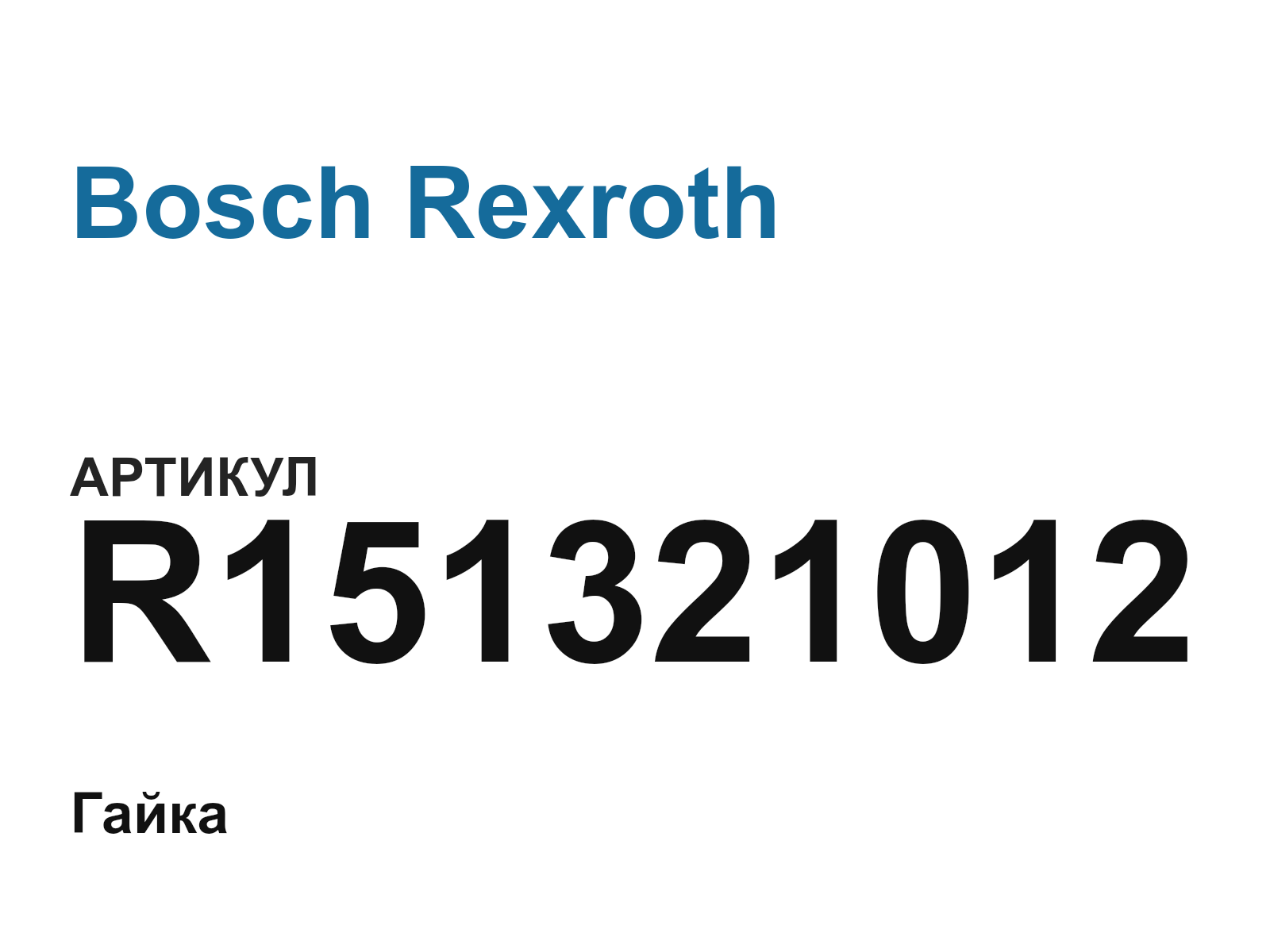 Bosch Rexroth R151321012 (R151321012)