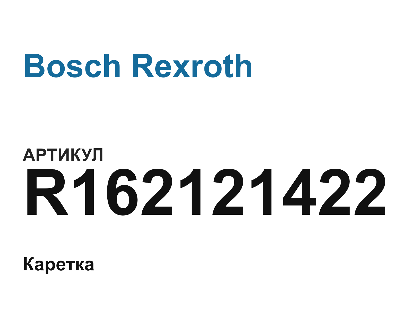 Bosch Rexroth R162121422 (R162121422)