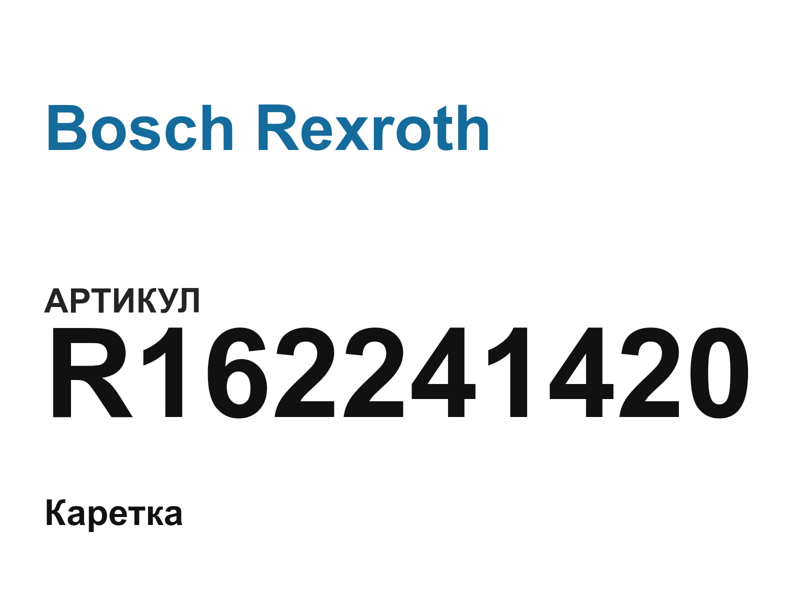 Bosch Rexroth R162241420 (R162241420)