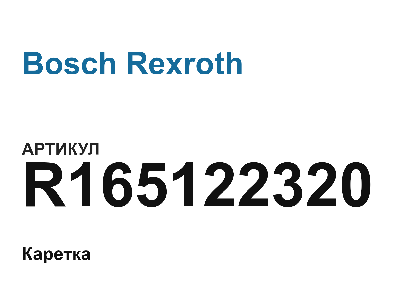 Bosch Rexroth R165122320 (R165122320)