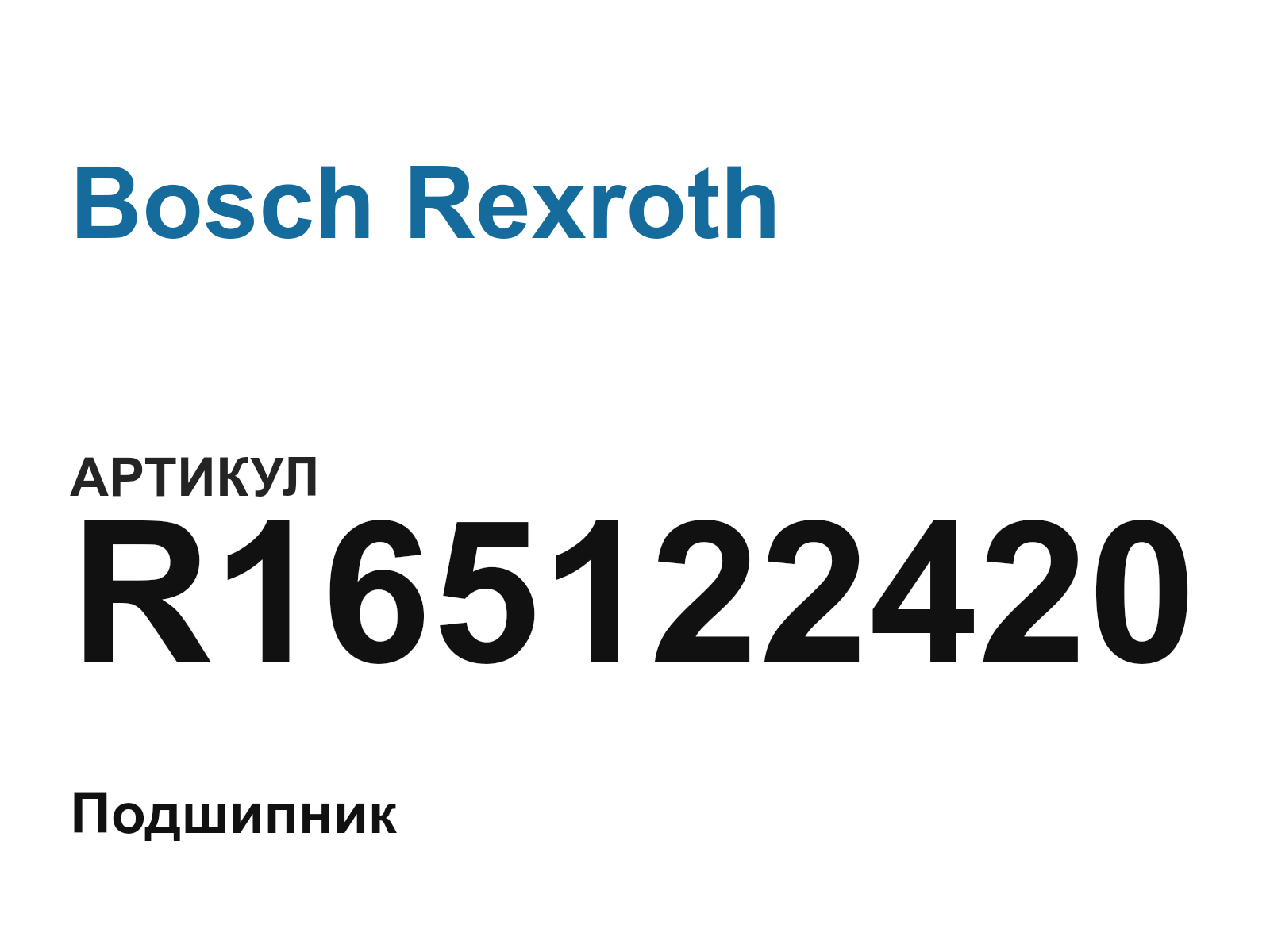 Bosch Rexroth R165122420 (R165122420)