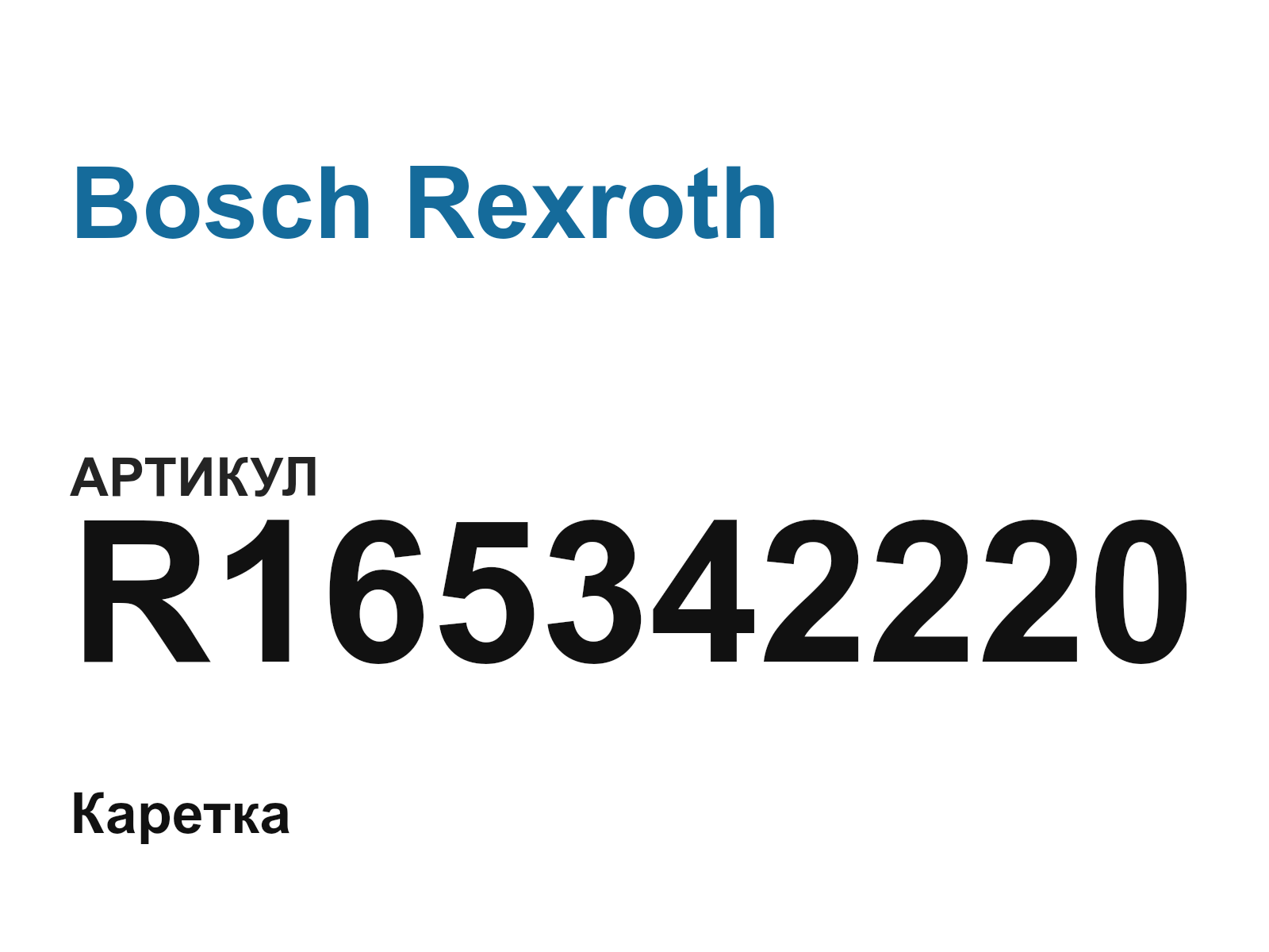 Bosch Rexroth R165342220 (R165342220)