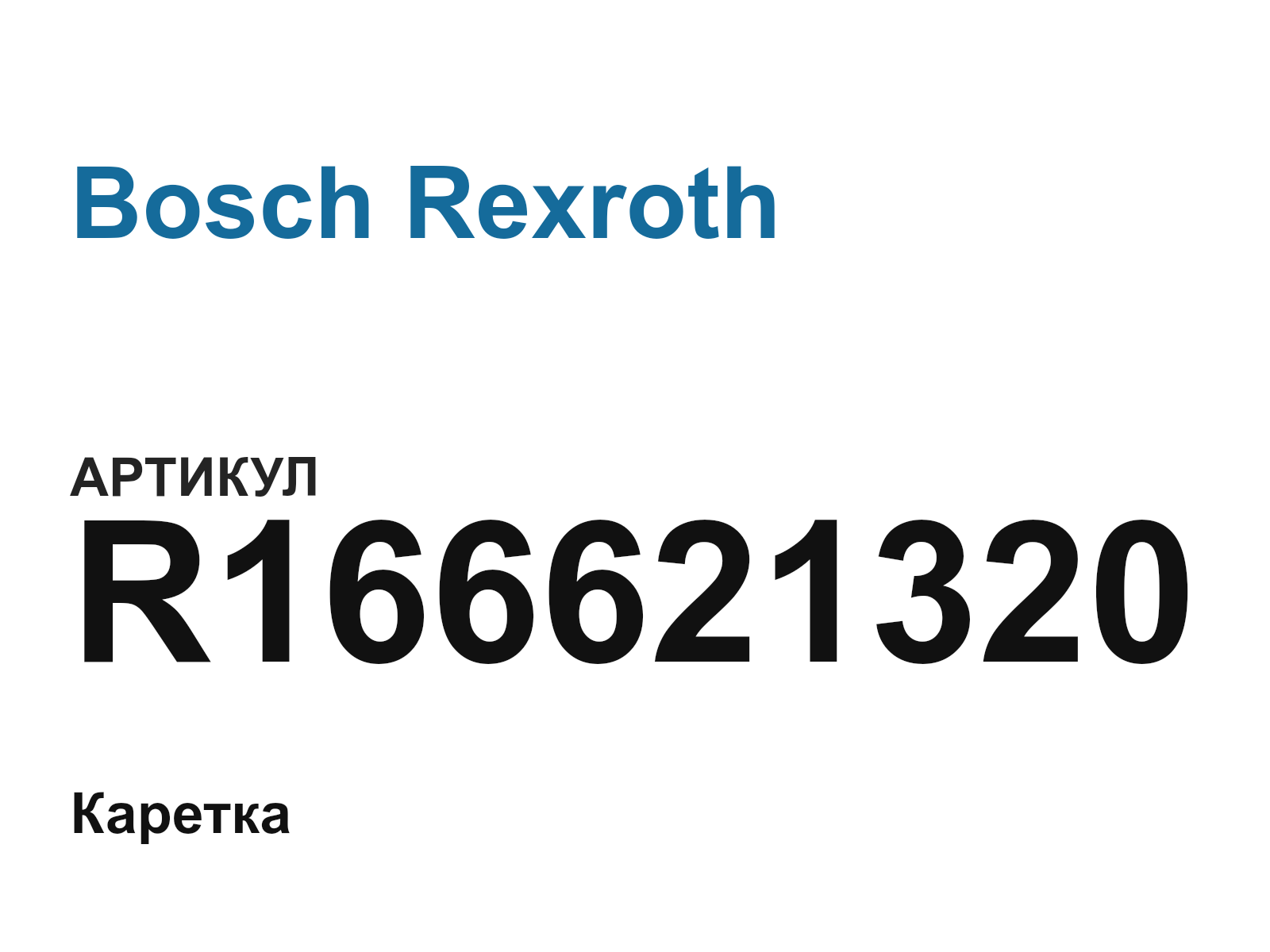 Bosch Rexroth R166621320 (R166621320)