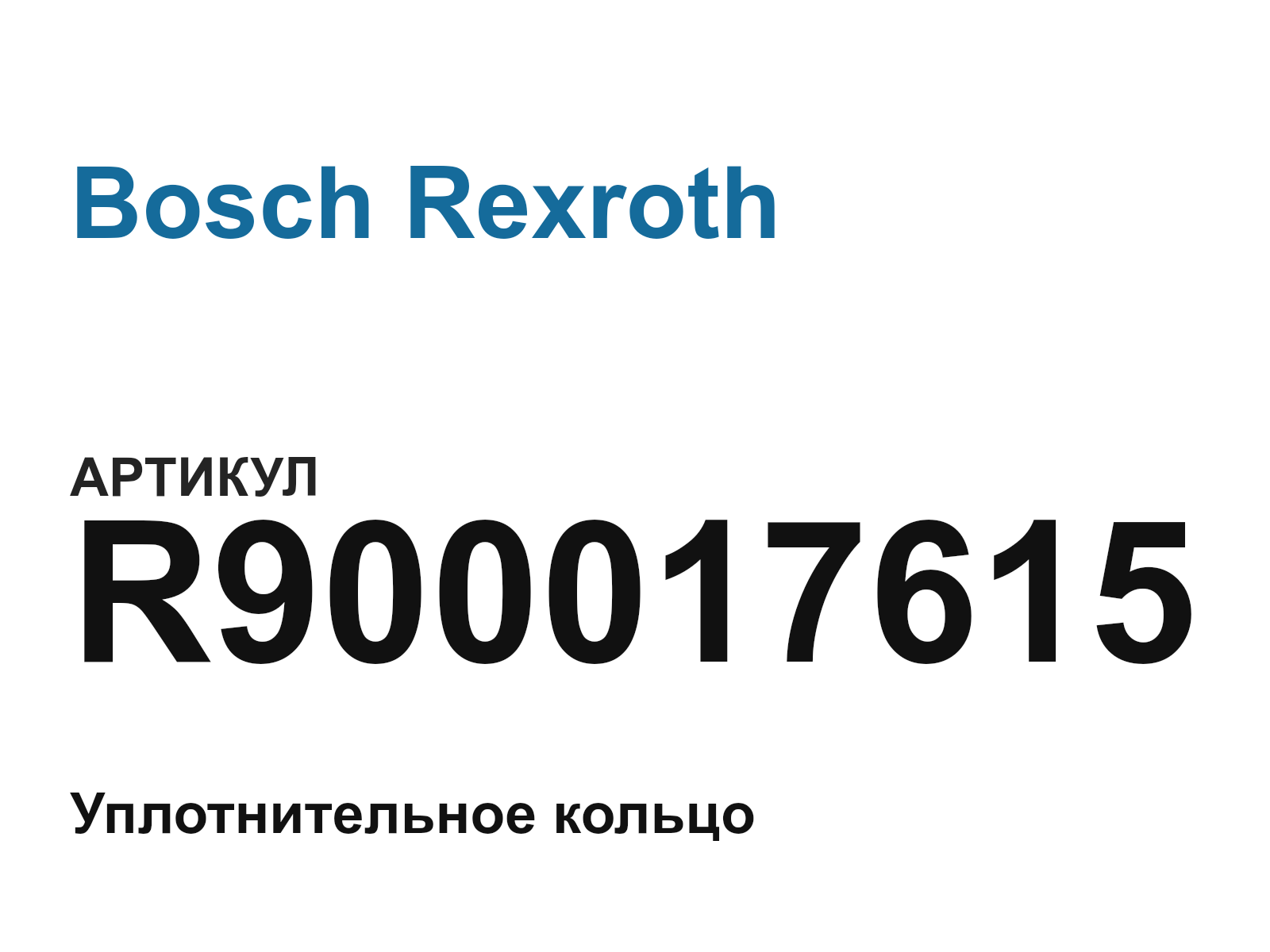 Bosch Rexroth R900017615 (R900017615)