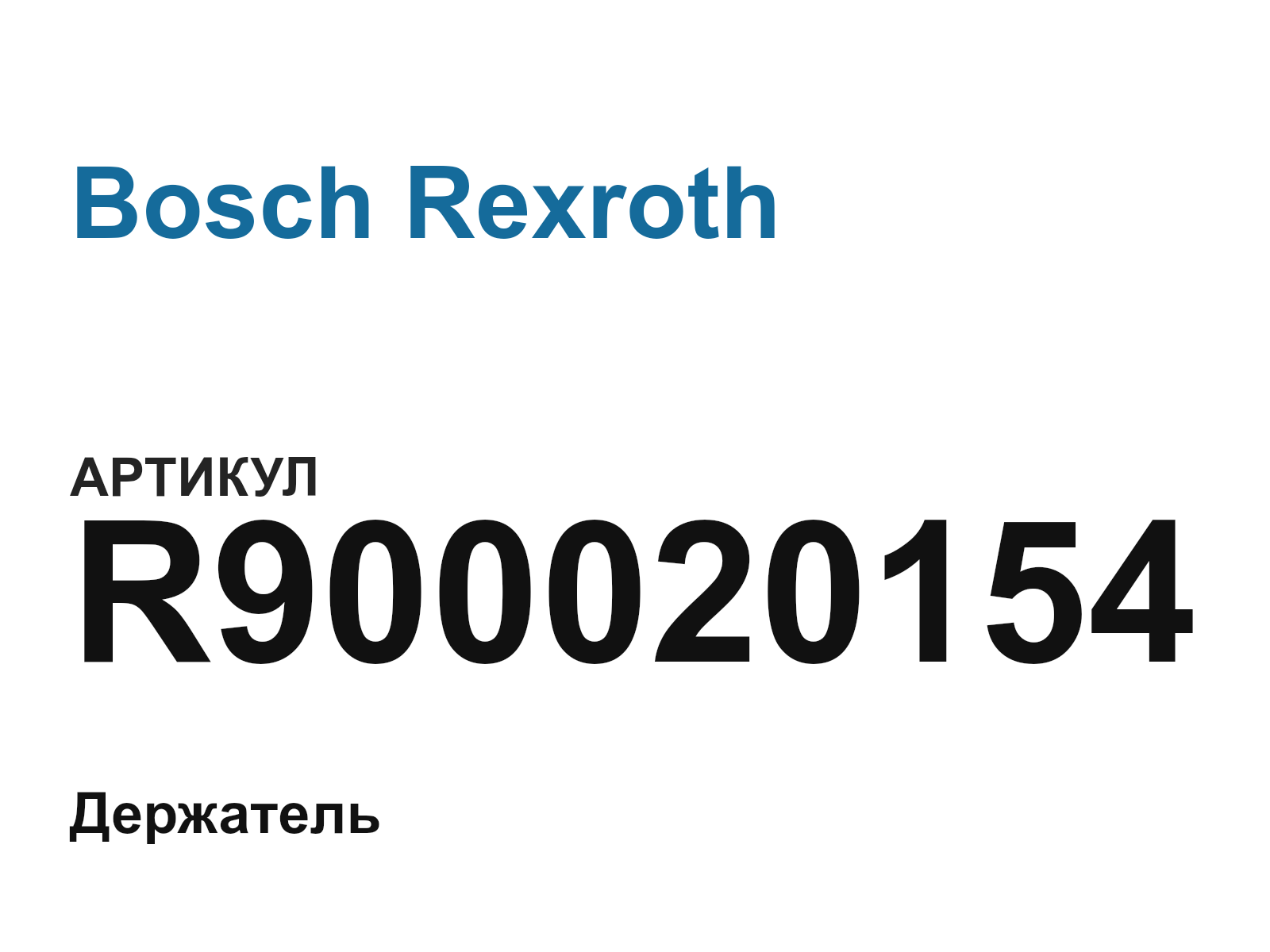 Bosch Rexroth R900020154 (R900020154)
