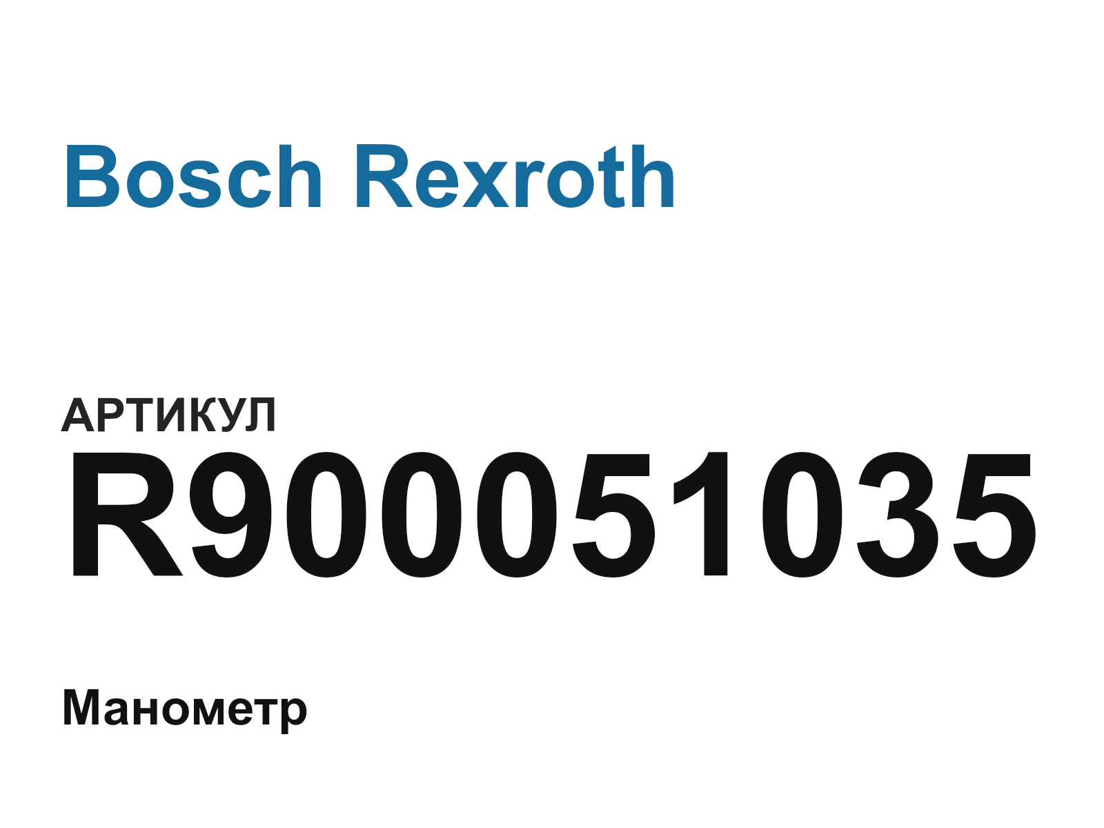 Bosch Rexroth R900051035 (R900051035)