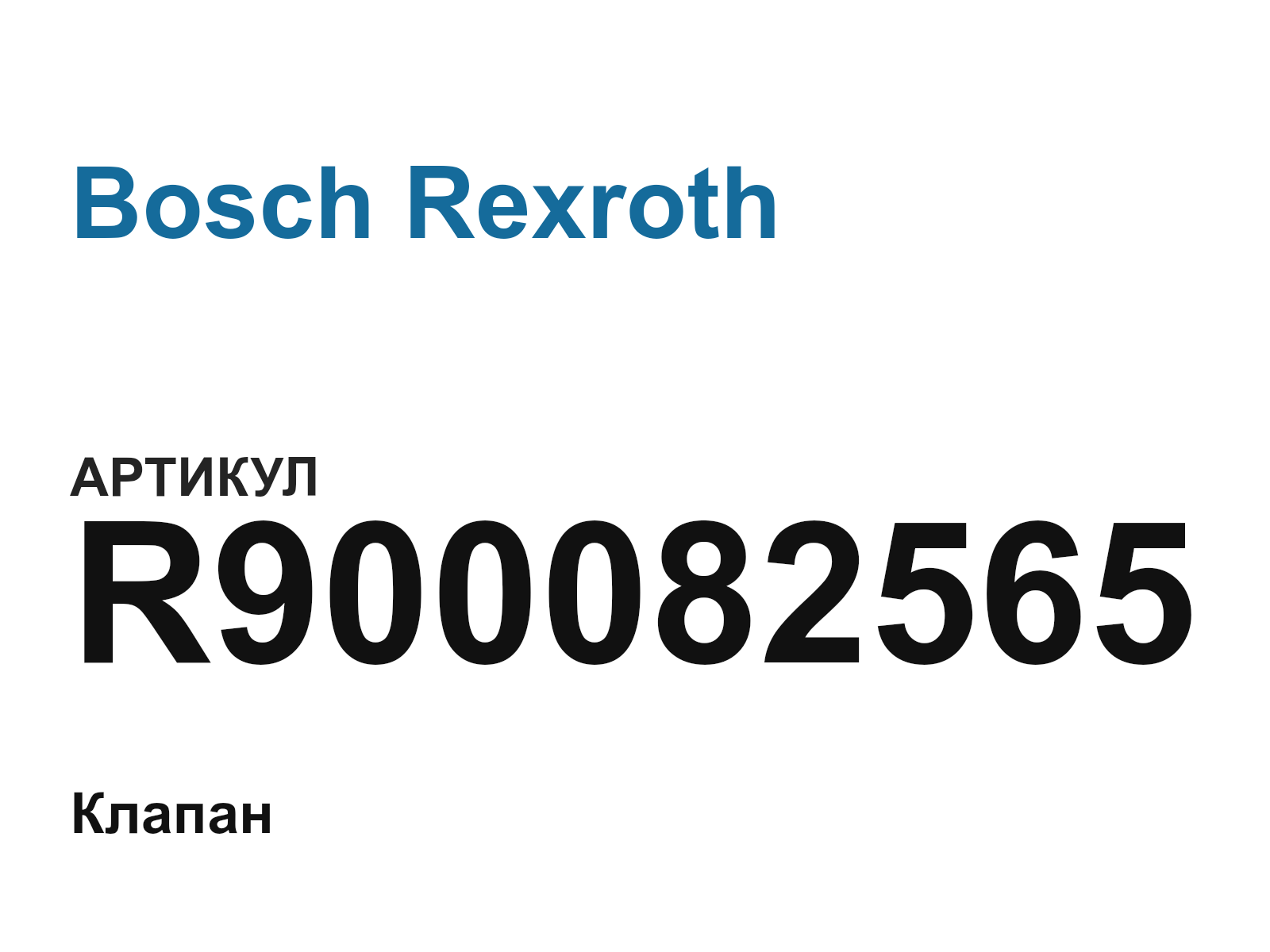 Bosch Rexroth R900082565 (R900082565)