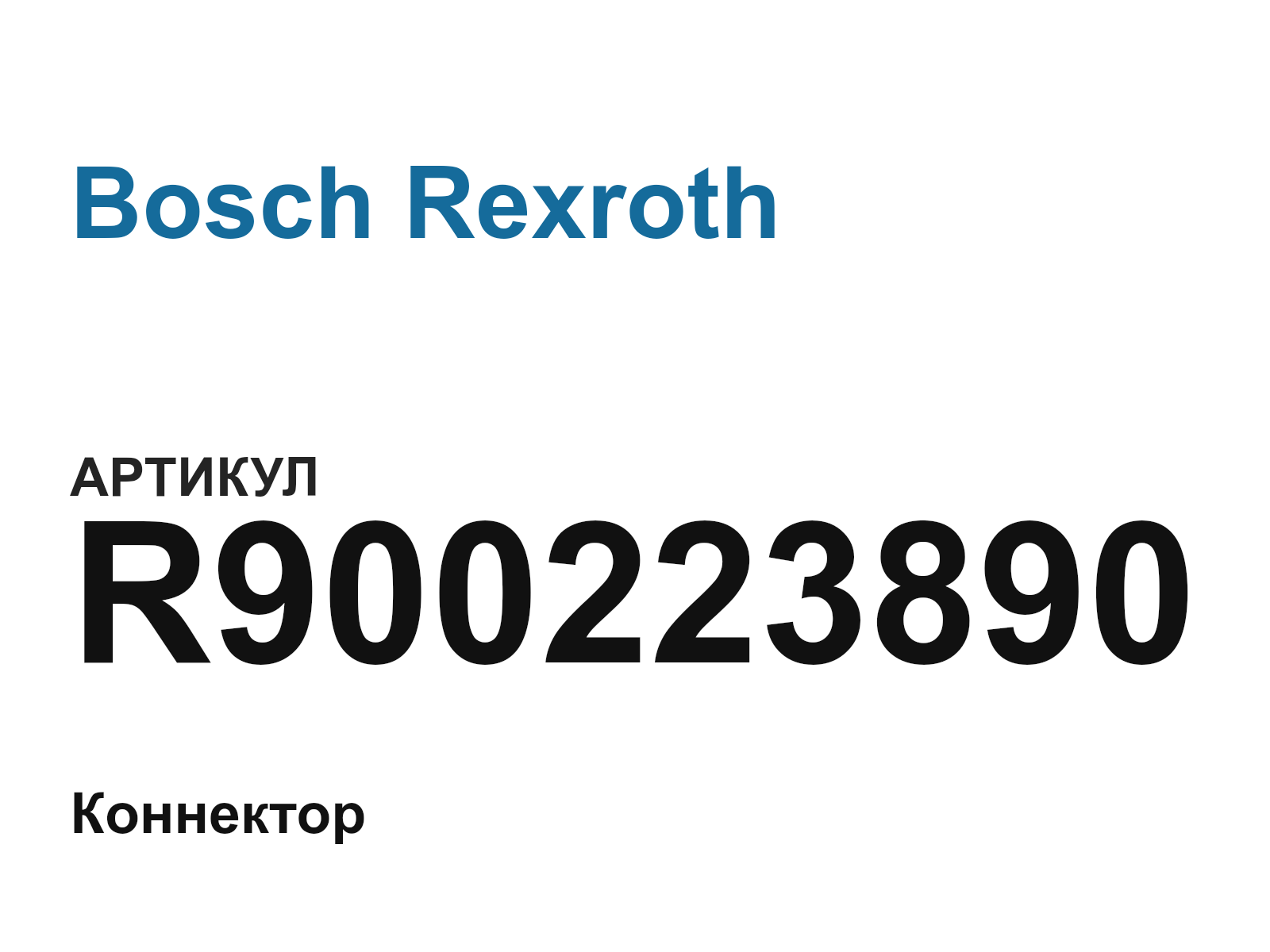 Bosch Rexroth R900223890-D2 (R900223890D2)