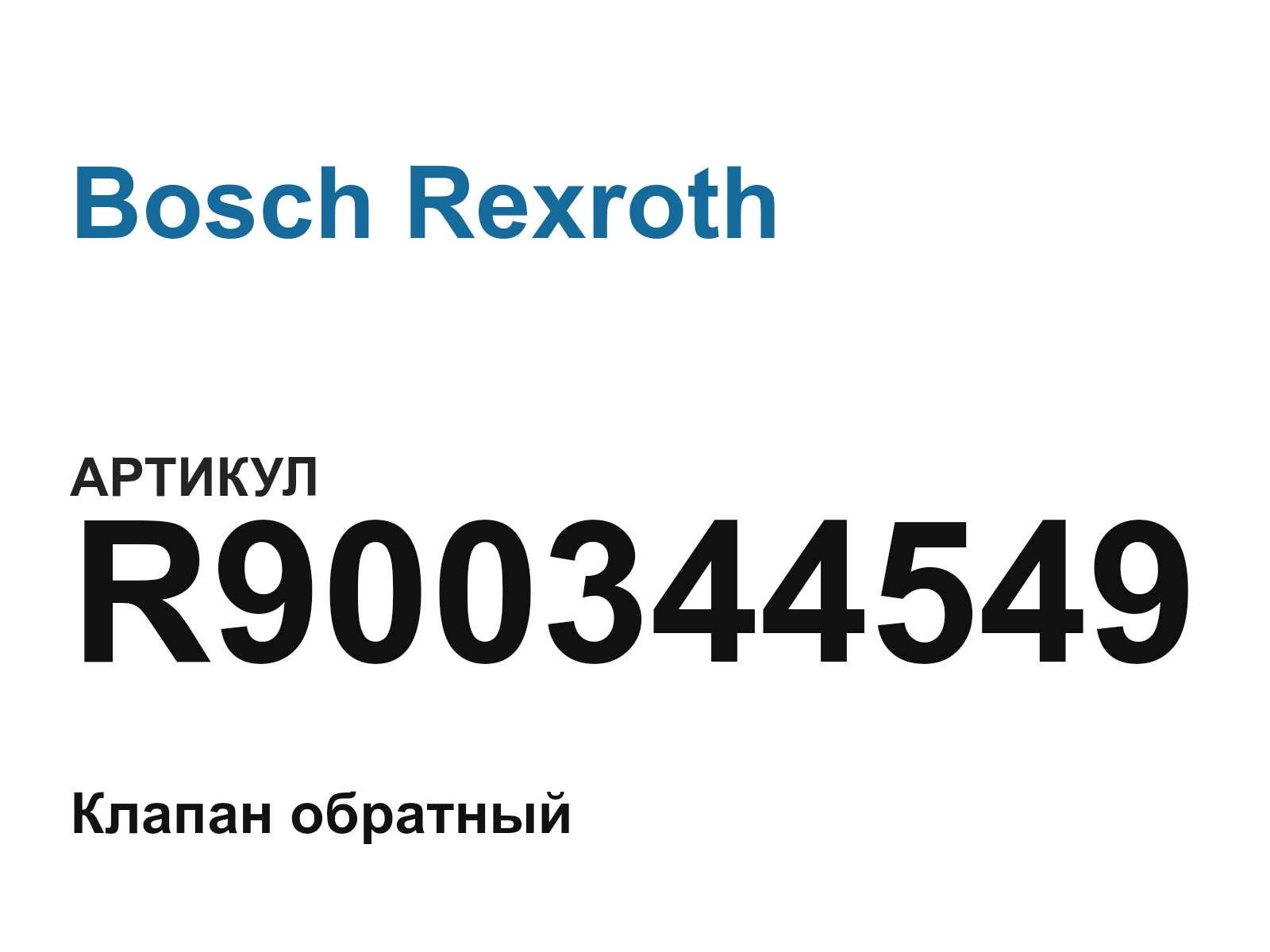 Bosch Rexroth R900344549 (R900344549)