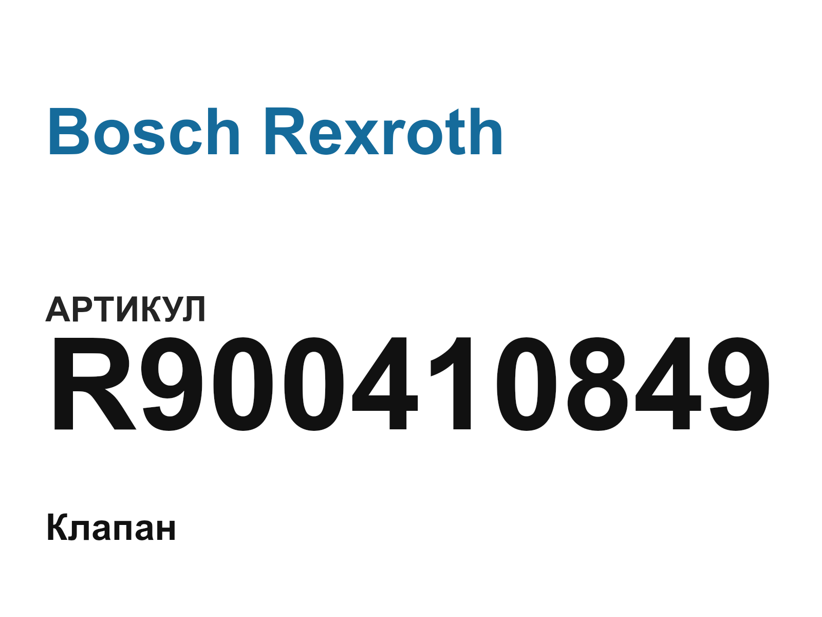 Bosch Rexroth R900410849 (R900410849)