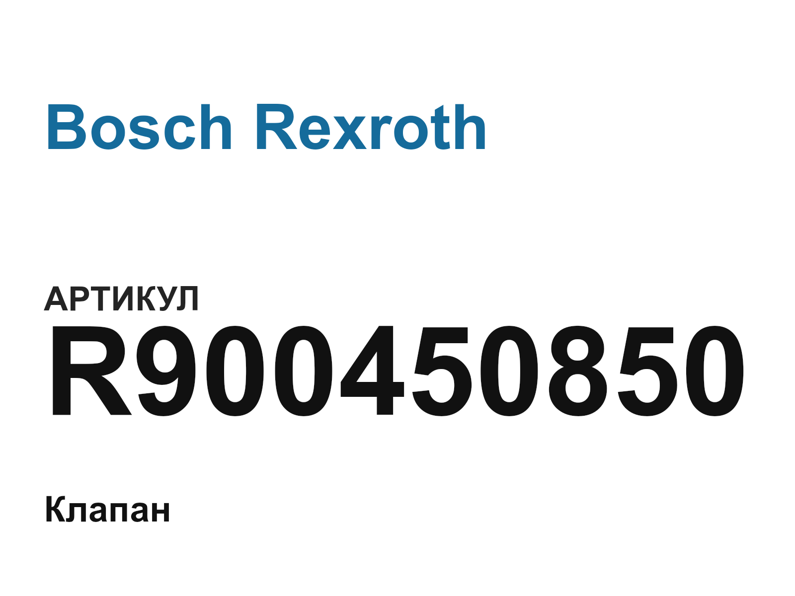 Bosch Rexroth R900450850 (R900450850)
