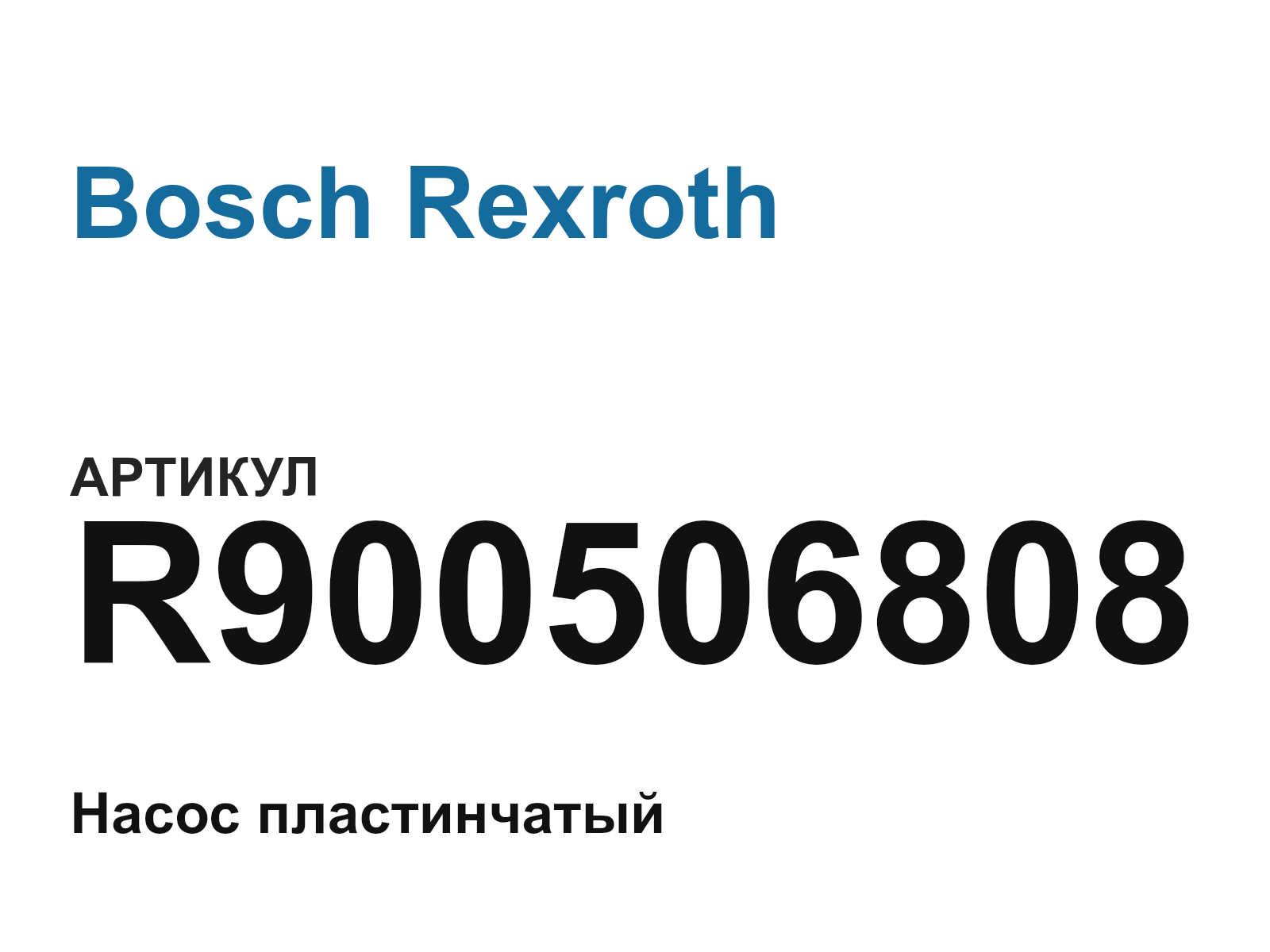Bosch Rexroth R900506808 (R900506808)